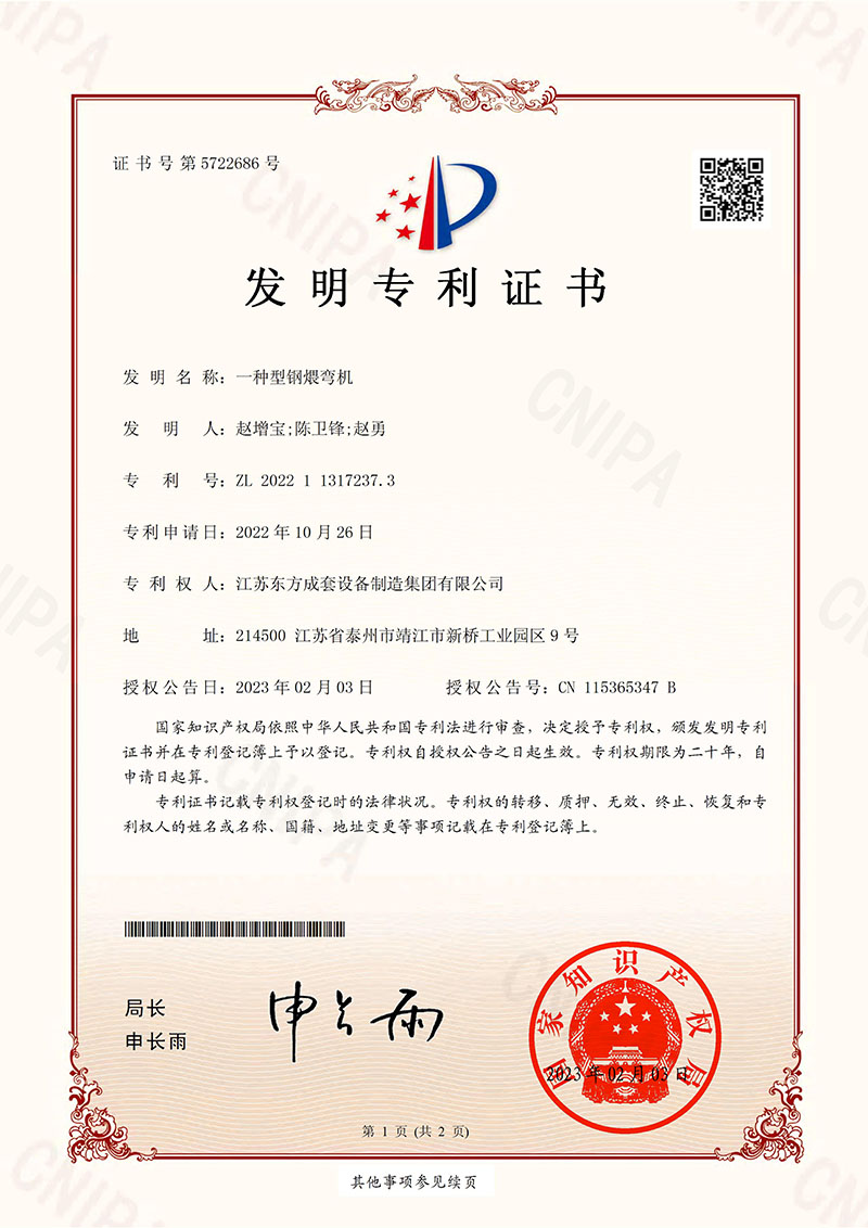 1703836374206688.jpg 1_一種型鋼煨彎機 發(fā)明專利證書-1.jpg