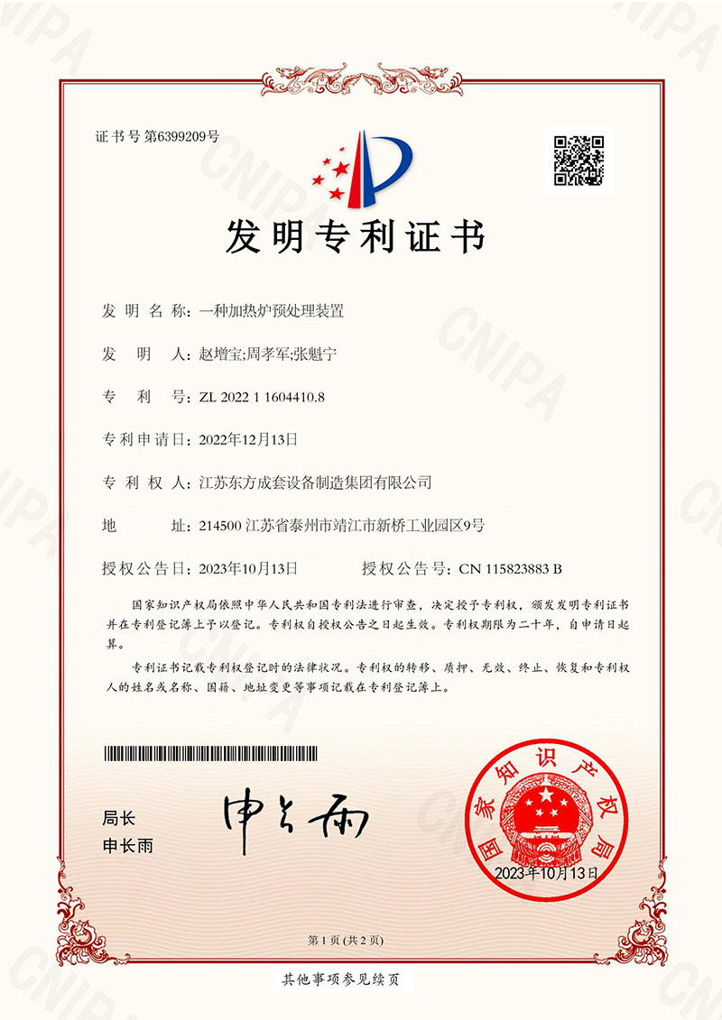 一種加熱爐預(yù)處理裝置-發(fā)明證書-1.jpg